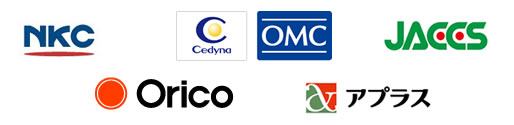 NKC、Cedyna OMC、JACCS、Orico、アプラス