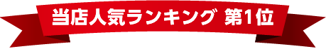 当店カーリース人気ランキング台数第1位