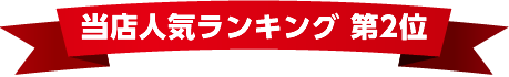 当店カーリース人気ランキング台数第2位