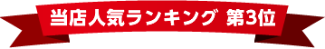 当店カーリース人気ランキング数第3位